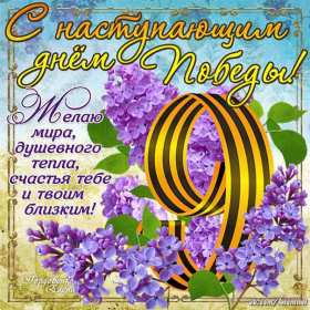 Открытки с наступающим днём победы 9 мая Открытка с наступающим праздником днём великой победы 9 мая . Открытка картинка открытки картинки с наступающим днём победы 9 мая, поздравления с наступающим праздником днём победы 9 мая, открытка картинка с наступающим 9 мая, скачать