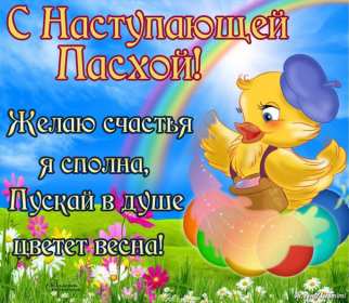 Открытки с наступающей Пасхой Открытка с наступающим светлым праздником Пасхи поздравления Открытка открытки картинка картинки с наступающей Пасхой, с наступающим светлым праздником Пасхи, красивая картинка открытка с наступающей Пасхой скачать бесплатно