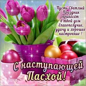 Открытки с наступающей Пасхой Открытка с наступающим светлым праздником Пасхи поздравления Открытка открытки картинка картинки с наступающей Пасхой, с наступающим светлым праздником Пасхи, красивая картинка открытка с наступающей Пасхой скачать бесплатно