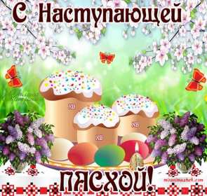 Открытки с наступающей Пасхой Открытка с наступающим светлым праздником Пасхи поздравления Открытка открытки картинка картинки с наступающей Пасхой, с наступающим светлым праздником Пасхи, красивая картинка открытка с наступающей Пасхой скачать бесплатно