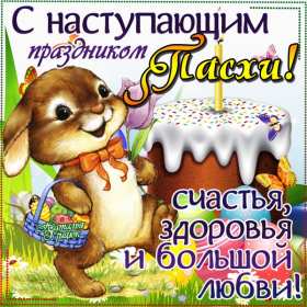 Открытки с наступающей Пасхой Открытка с наступающим светлым праздником Пасхи поздравления Открытка открытки картинка картинки с наступающей Пасхой, с наступающим светлым праздником Пасхи, красивая картинка открытка с наступающей Пасхой скачать бесплатно