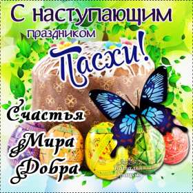 Открытки с наступающей Пасхой Открытка с наступающим светлым праздником Пасхи поздравления Открытка открытки картинка картинки с наступающей Пасхой, с наступающим светлым праздником Пасхи, красивая картинка открытка с наступающей Пасхой скачать бесплатно