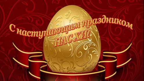Открытки с наступающей Пасхой Открытка с наступающим светлым праздником Пасхи поздравления Открытка открытки картинка картинки с наступающей Пасхой, с наступающим светлым праздником Пасхи, красивая картинка открытка с наступающей Пасхой скачать бесплатно