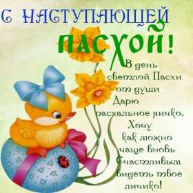 Открытки с наступающей Пасхой Открытка с наступающим светлым праздником Пасхи поздравления Открытка открытки картинка картинки с наступающей Пасхой, с наступающим светлым праздником Пасхи, красивая картинка открытка с наступающей Пасхой скачать бесплатно