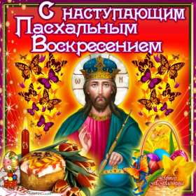 Открытки с наступающей Пасхой Открытка с наступающим светлым праздником Пасхи поздравления Открытка открытки картинка картинки с наступающей Пасхой, с наступающим светлым праздником Пасхи, красивая картинка открытка с наступающей Пасхой скачать бесплатно