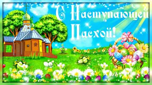 Открытки с наступающей Пасхой Открытка с наступающим светлым праздником Пасхи поздравления Открытка открытки картинка картинки с наступающей Пасхой, с наступающим светлым праздником Пасхи, красивая картинка открытка с наступающей Пасхой скачать бесплатно