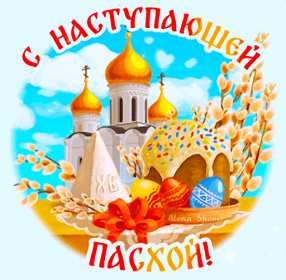 Открытки с наступающей Пасхой Открытка с наступающим светлым праздником Пасхи поздравления Открытка открытки картинка картинки с наступающей Пасхой, с наступающим светлым праздником Пасхи, красивая картинка открытка с наступающей Пасхой скачать бесплатно