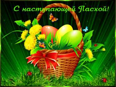 Открытки с наступающей Пасхой Открытка с наступающим светлым праздником Пасхи поздравления Открытка открытки картинка картинки с наступающей Пасхой, с наступающим светлым праздником Пасхи, красивая картинка открытка с наступающей Пасхой скачать бесплатно