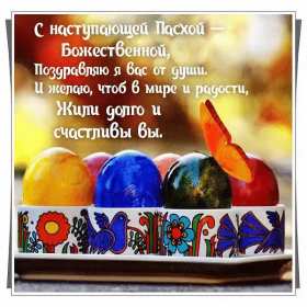 Открытки с наступающей Пасхой Открытка с наступающим светлым праздником Пасхи поздравления Открытка открытки картинка картинки с наступающей Пасхой, с наступающим светлым праздником Пасхи, красивая картинка открытка с наступающей Пасхой скачать бесплатно