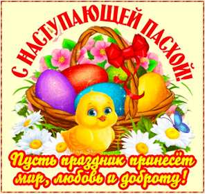 Открытки с наступающей Пасхой Открытка с наступающим светлым праздником Пасхи поздравления Открытка открытки картинка картинки с наступающей Пасхой, с наступающим светлым праздником Пасхи, красивая картинка открытка с наступающей Пасхой скачать бесплатно