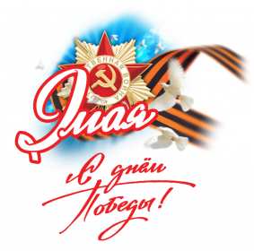 Открытки с днём победы 9 мая Открытка с поздравлениями на день победы 9 мая, с днём победы. Открытка открытки картинка картинки с днём победы 9 мая, на 9 мая, 1941-1945 год, картинка открытка с праздником великой победы 9 мая, поздравления с днём победы 9 мая