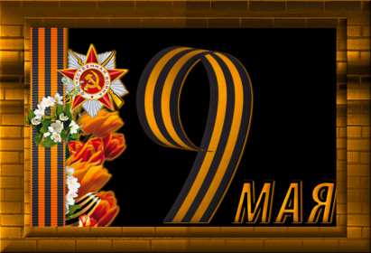 Открытки с днём победы 9 мая Открытка с поздравлениями на день победы 9 мая, с днём победы. Открытка открытки картинка картинки с днём победы 9 мая, на 9 мая, 1941-1945 год, картинка открытка с праздником великой победы 9 мая, поздравления с днём победы 9 мая