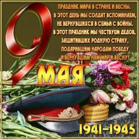 Открытки с днём победы 9 мая Открытка с поздравлениями на день победы 9 мая, с днём победы. Открытка открытки картинка картинки с днём победы 9 мая, на 9 мая, 1941-1945 год, картинка открытка с праздником великой победы 9 мая, поздравления с днём победы 9 мая