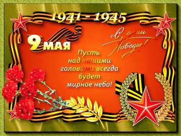 Открытки с днём победы 9 мая Открытка с поздравлениями на день победы 9 мая, с днём победы. Открытка открытки картинка картинки с днём победы 9 мая, на 9 мая, 1941-1945 год, картинка открытка с праздником великой победы 9 мая, поздравления с днём победы 9 мая