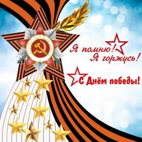 Открытки с днём победы 9 мая Открытка с поздравлениями на день победы 9 мая, с днём победы. Открытка открытки картинка картинки с днём победы 9 мая, на 9 мая, 1941-1945 год, картинка открытка с праздником великой победы 9 мая, поздравления с днём победы 9 мая