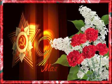 Открытки с днём победы 9 мая Открытка с поздравлениями на день победы 9 мая, с днём победы. Открытка открытки картинка картинки с днём победы 9 мая, на 9 мая, 1941-1945 год, картинка открытка с праздником великой победы 9 мая, поздравления с днём победы 9 мая