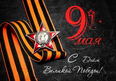 Открытки с днём победы 9 мая Открытка с поздравлениями на день победы 9 мая, с днём победы. Открытка открытки картинка картинки с днём победы 9 мая, на 9 мая, 1941-1945 год, картинка открытка с праздником великой победы 9 мая, поздравления с днём победы 9 мая