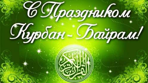 Открытки Курбан Байрам Открытка с праздником Курбан Байрам мусульманский праздник . Открытка картинка открытки картинки мусульманский праздник Курбан Байрам, поздравления с праздником Курбан Байрам, открытка картинка Курбан Байрам скачать бесплатно