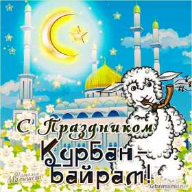 Открытки Курбан Байрам Открытка с праздником Курбан Байрам мусульманский праздник . Открытка картинка открытки картинки мусульманский праздник Курбан Байрам, поздравления с праздником Курбан Байрам, открытка картинка Курбан Байрам скачать бесплатно