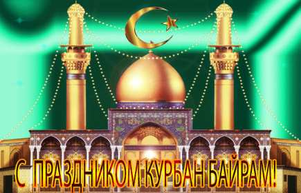 Открытки Курбан Байрам Открытка с праздником Курбан Байрам мусульманский праздник . Открытка картинка открытки картинки мусульманский праздник Курбан Байрам, поздравления с праздником Курбан Байрам, открытка картинка Курбан Байрам скачать бесплатно