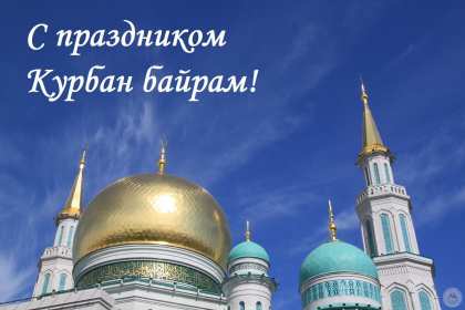 Открытки Курбан Байрам Открытка с праздником Курбан Байрам мусульманский праздник . Открытка картинка открытки картинки мусульманский праздник Курбан Байрам, поздравления с праздником Курбан Байрам, открытка картинка Курбан Байрам скачать бесплатно