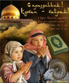 Открытки Курбан Байрам Открытка с праздником Курбан Байрам мусульманский праздник . Открытка картинка открытки картинки мусульманский праздник Курбан Байрам, поздравления с праздником Курбан Байрам, открытка картинка Курбан Байрам скачать бесплатно