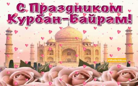 Открытки Курбан Байрам Открытка с праздником Курбан Байрам мусульманский праздник . Открытка картинка открытки картинки мусульманский праздник Курбан Байрам, поздравления с праздником Курбан Байрам, открытка картинка Курбан Байрам скачать бесплатно