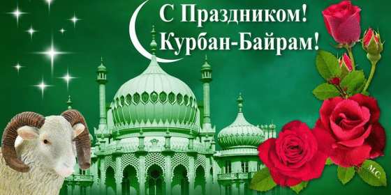 Открытки Курбан Байрам Открытка с праздником Курбан Байрам мусульманский праздник . Открытка картинка открытки картинки мусульманский праздник Курбан Байрам, поздравления с праздником Курбан Байрам, открытка картинка Курбан Байрам скачать бесплатно