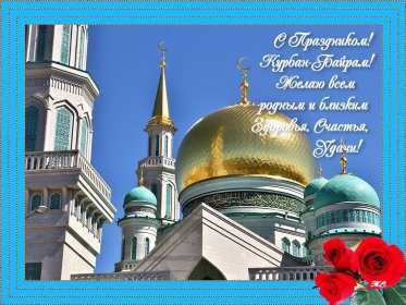 Открытки Курбан Байрам Открытка с праздником Курбан Байрам мусульманский праздник . Открытка картинка открытки картинки мусульманский праздник Курбан Байрам, поздравления с праздником Курбан Байрам, открытка картинка Курбан Байрам скачать бесплатно