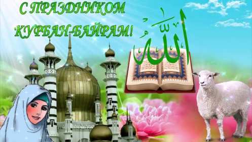 Открытки Курбан Байрам Открытка с праздником Курбан Байрам мусульманский праздник . Открытка картинка открытки картинки мусульманский праздник Курбан Байрам, поздравления с праздником Курбан Байрам, открытка картинка Курбан Байрам скачать бесплатно