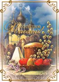 Открытки светлый праздник Пасхи Открытка с праздником Пасхи, светлый праздник Пасхи поздравления Открытка открытки картинка картинки Пасха, на Пасху, с Пасхой, поздравления с светлым праздником Пасхи, яркие открытки картинки на Пасху, с Пасхой скачать бесплатно .