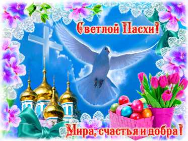 Открытки светлый праздник Пасхи Открытка с праздником Пасхи, светлый праздник Пасхи поздравления Открытка открытки картинка картинки Пасха, на Пасху, с Пасхой, поздравления с светлым праздником Пасхи, яркие открытки картинки на Пасху, с Пасхой скачать бесплатно .