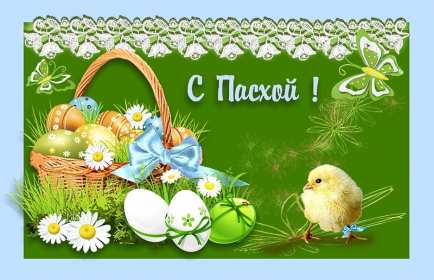 Открытки светлый праздник Пасхи Открытка с праздником Пасхи, светлый праздник Пасхи поздравления Открытка открытки картинка картинки Пасха, на Пасху, с Пасхой, поздравления с светлым праздником Пасхи, яркие открытки картинки на Пасху, с Пасхой скачать бесплатно .