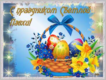 Открытки светлый праздник Пасхи Открытка с праздником Пасхи, светлый праздник Пасхи поздравления Открытка открытки картинка картинки Пасха, на Пасху, с Пасхой, поздравления с светлым праздником Пасхи, яркие открытки картинки на Пасху, с Пасхой скачать бесплатно .