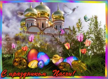 Открытки светлый праздник Пасхи Открытка с праздником Пасхи, светлый праздник Пасхи поздравления Открытка открытки картинка картинки Пасха, на Пасху, с Пасхой, поздравления с светлым праздником Пасхи, яркие открытки картинки на Пасху, с Пасхой скачать бесплатно .
