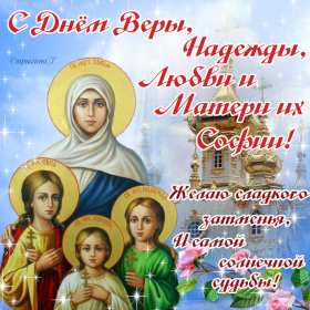 Открытки с днём Веры, Надежды, Любви Открытка с праздником день Веры, Надежды, Любви 30 сентября. Открытка картинка с днём Веры, Надежды, Любви, 30 сентября, открытки картинки день Веры, Надежды и Любви и матери их Софии, открытка Вера, Надежда, Любовь скачать бесплатно