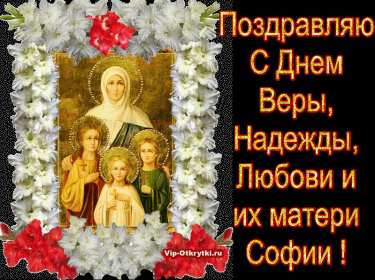 Открытки с днём Веры, Надежды, Любви Открытка с праздником день Веры, Надежды, Любви 30 сентября. Открытка картинка с днём Веры, Надежды, Любви, 30 сентября, открытки картинки день Веры, Надежды и Любви и матери их Софии, открытка Вера, Надежда, Любовь скачать бесплатно