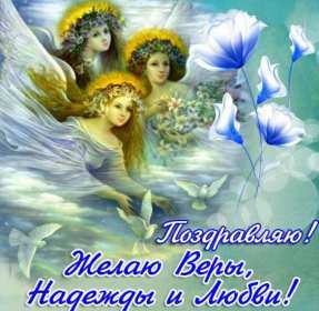 Открытки с днём Веры, Надежды, Любви Открытка с праздником день Веры, Надежды, Любви 30 сентября. Открытка картинка с днём Веры, Надежды, Любви, 30 сентября, открытки картинки день Веры, Надежды и Любви и матери их Софии, открытка Вера, Надежда, Любовь скачать бесплатно