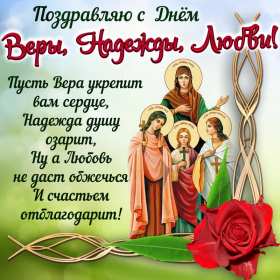 Открытки с днём Веры, Надежды, Любви Открытка с праздником день Веры, Надежды, Любви 30 сентября. Открытка картинка с днём Веры, Надежды, Любви, 30 сентября, открытки картинки день Веры, Надежды и Любви и матери их Софии, открытка Вера, Надежда, Любовь скачать бесплатно