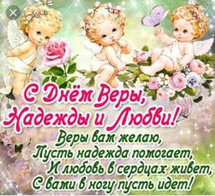 Открытки с днём Веры, Надежды, Любви Открытка с праздником день Веры, Надежды, Любви 30 сентября. Открытка картинка с днём Веры, Надежды, Любви, 30 сентября, открытки картинки день Веры, Надежды и Любви и матери их Софии, открытка Вера, Надежда, Любовь скачать бесплатно