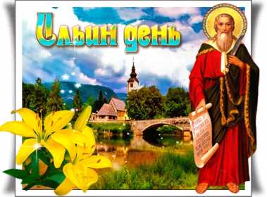 Открытки Ильин день Открытка с праздником день Ильи 2 августа, с днём Ильи поздравления Картинка открытка 2 августа день Ильи, картинки открытка с днём Ильи, Ильин день 2 августа, открытка картинка день святого пророка Ильи 2 августа скачать бесплатно