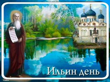Открытки Ильин день Открытка с праздником день Ильи 2 августа, с днём Ильи поздравления Картинка открытка 2 августа день Ильи, картинки открытка с днём Ильи, Ильин день 2 августа, открытка картинка день святого пророка Ильи 2 августа скачать бесплатно