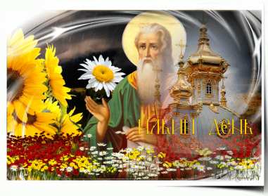 Открытки Ильин день Открытка с праздником день Ильи 2 августа, с днём Ильи поздравления Картинка открытка 2 августа день Ильи, картинки открытка с днём Ильи, Ильин день 2 августа, открытка картинка день святого пророка Ильи 2 августа скачать бесплатно