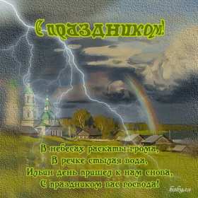 Открытки Ильин день Открытка с праздником день Ильи 2 августа, с днём Ильи поздравления Картинка открытка 2 августа день Ильи, картинки открытка с днём Ильи, Ильин день 2 августа, открытка картинка день святого пророка Ильи 2 августа скачать бесплатно