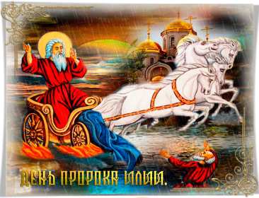 Открытки Ильин день Открытка с праздником день Ильи 2 августа, с днём Ильи поздравления Картинка открытка 2 августа день Ильи, картинки открытка с днём Ильи, Ильин день 2 августа, открытка картинка день святого пророка Ильи 2 августа скачать бесплатно