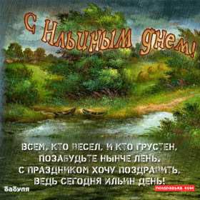 Открытки Ильин день Открытка с праздником день Ильи 2 августа, с днём Ильи поздравления Картинка открытка 2 августа день Ильи, картинки открытка с днём Ильи, Ильин день 2 августа, открытка картинка день святого пророка Ильи 2 августа скачать бесплатно