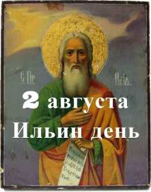 Открытки Ильин день Открытка с праздником день Ильи 2 августа, с днём Ильи поздравления Картинка открытка 2 августа день Ильи, картинки открытка с днём Ильи, Ильин день 2 августа, открытка картинка день святого пророка Ильи 2 августа скачать бесплатно