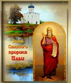 Открытки Ильин день Открытка с праздником день Ильи 2 августа, с днём Ильи поздравления Картинка открытка 2 августа день Ильи, картинки открытка с днём Ильи, Ильин день 2 августа, открытка картинка день святого пророка Ильи 2 августа скачать бесплатно