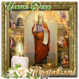 Открытки Ильин день Открытка с праздником день Ильи 2 августа, с днём Ильи поздравления Картинка открытка 2 августа день Ильи, картинки открытка с днём Ильи, Ильин день 2 августа, открытка картинка день святого пророка Ильи 2 августа скачать бесплатно