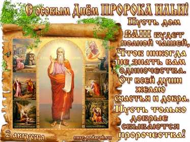Открытки Ильин день Открытка с праздником день Ильи 2 августа, с днём Ильи поздравления Картинка открытка 2 августа день Ильи, картинки открытка с днём Ильи, Ильин день 2 августа, открытка картинка день святого пророка Ильи 2 августа скачать бесплатно
